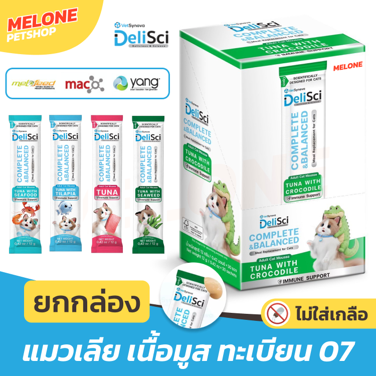 ยกกล่อง 30 ซอง] DeliSci Adult Cat Mousse แมวเลีย ทะเบียน 07 โภชนาการครบ ไม่เติมเกลือ บํารุงขน เสริมภูมิ ลดก้อนขน