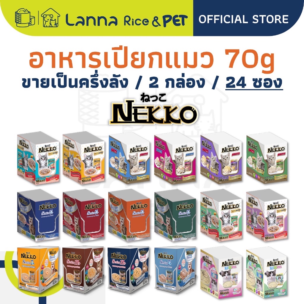 Nekko (ครึ่งลัง/2กล่อง/24ซอง) อาหารแมวเปียก เน็กโกะ 70 กรัม