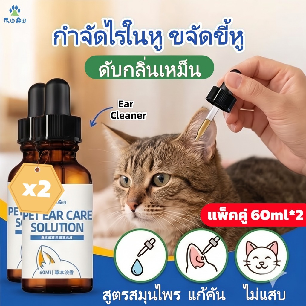แพ็คคู่] 60ml*2 น้ํายาเช็ดหู สุนัข แมว กําจัดไรในหู แก้คัน ลดกลิ่นเหม็น ขจัดขี้หูดํา หูแดง (สูตรสมุนไพร) ไม่แสบ
