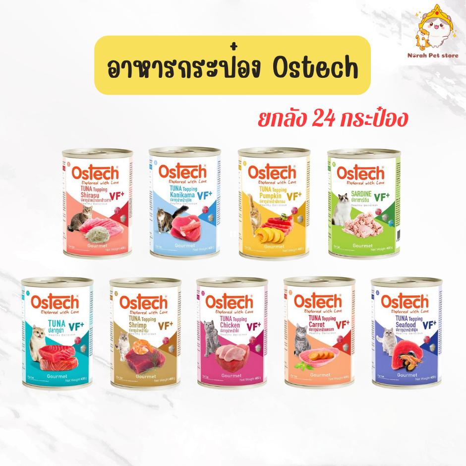 ยกลัง 24 กระป๋อง] Ostech Gourmet VF+ อาหารกระป๋องแมวออสเทค กัวเม่ VF+ ทูน่า ขนาด 400 กรัม