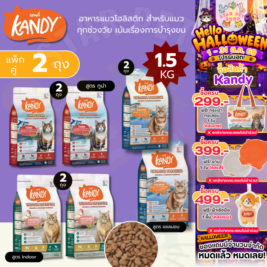 FS} Kandy แคนดี้ *แพ็กคู่ 2 ถุง* อาหารแมวโฮลิสติก สําหรับแมวทุกช่วงวัย เน้นเรื่องการบํารุงขน ไม่เติมเกลือ ขนาด 1.5 Kg