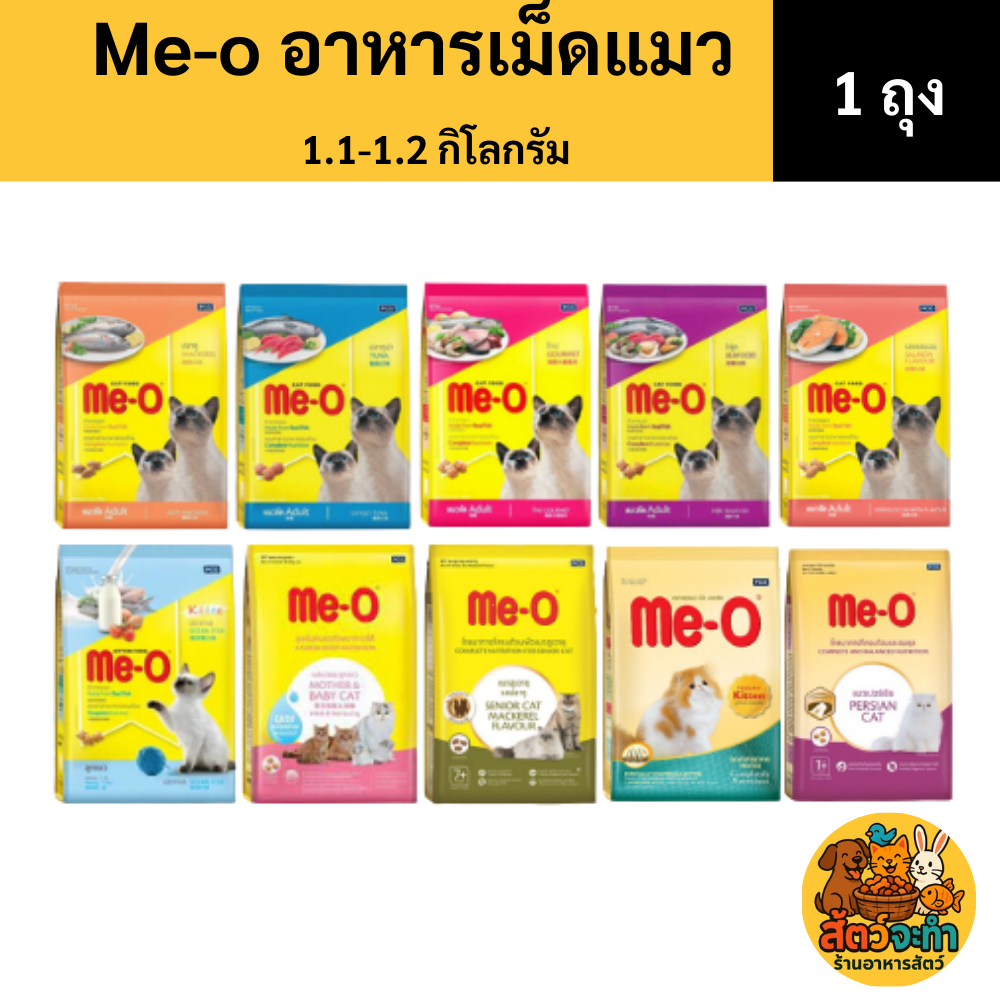 1 kg ) อาหารแมวเม็ด me-o มีโอ ขนาด 1.1 - 1.2 กิโลกรัม (มี 9 สูตร)
