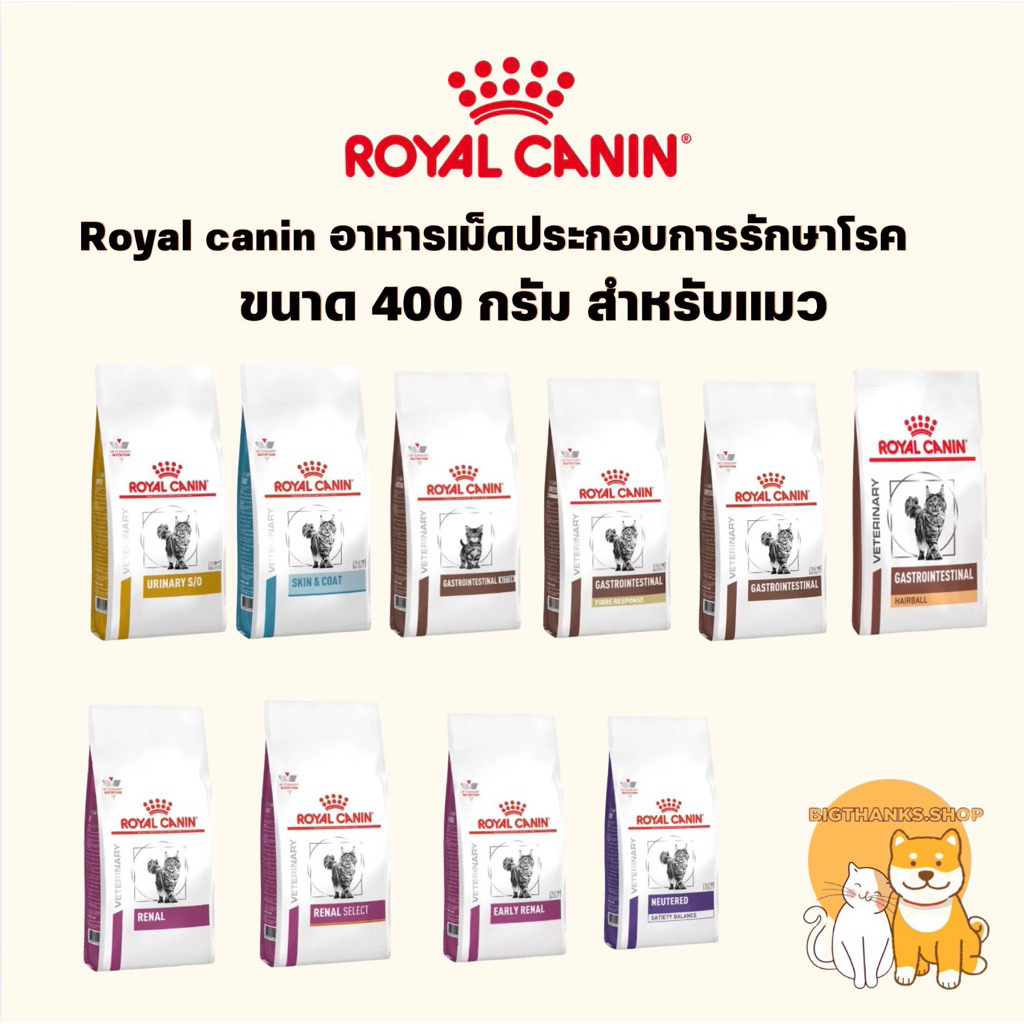 VET] [แบบเม็ดแมว ] Royal canin Vet อาหารประกอบการรักษาโรคของแมว [400g