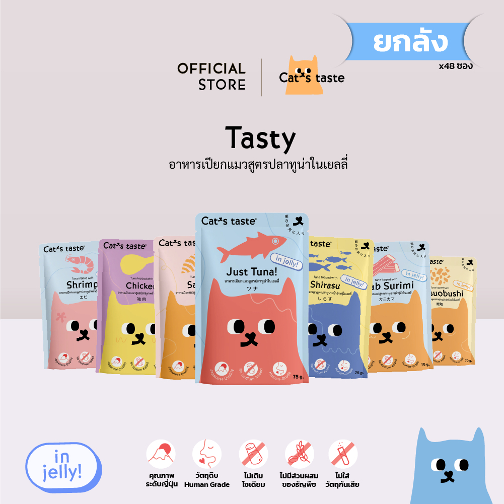 อาหารแมว Cat's Taste อาหารเปียกแมว ทูน่าในเยลลี่ คละรส ไม่เติมโซเดียม ขนาด 75 กรัม ยกลัง 48 ซอง