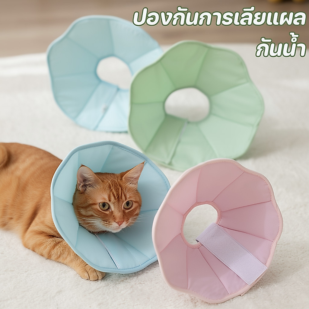 ปลอกคอกันเลีย คอลล่าแมว คอลล่าสัตว์เลี้ยง นุ่มสบาย ปรับได้ กันน้ํา กันกัด แผลผ่าตัด แมว หมา