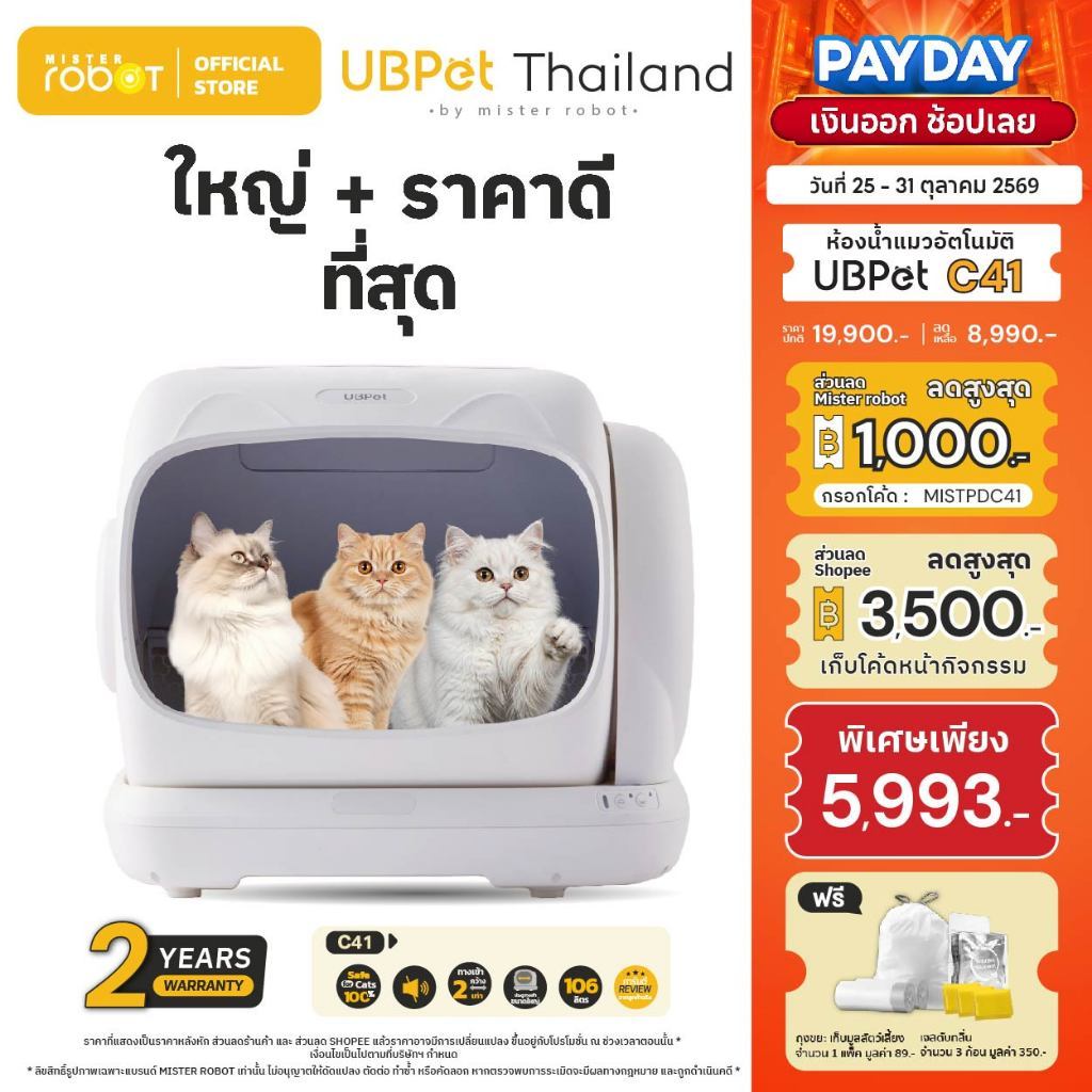 NEW ] Mister Robot x UBPet ห้องน้ําแมวอัตโนมัติ Cat Litter Box รุ่น C41 รุ่นอัพเกรดใหม่ ขนาดใหญ่ที่สุด