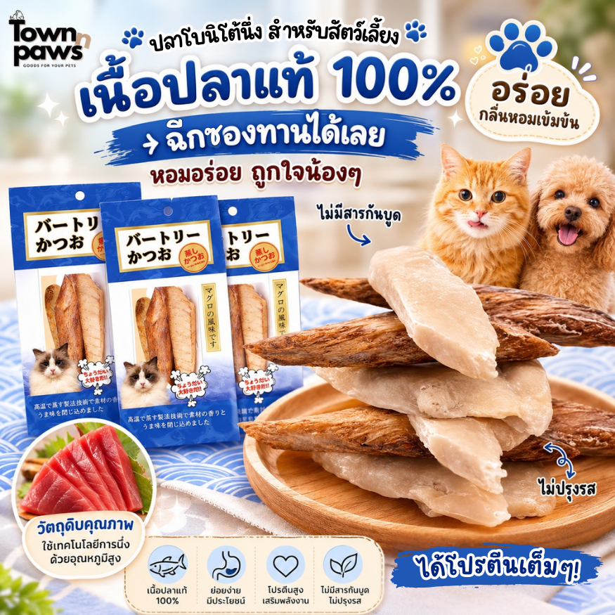 ปลาโบนิโต้นึ่ง อาหารแมว อาหารหมา ปลาทูแมว 1ชิ้น 15กรัม กลิ่นหอมเข้มข้นไม่ปรุงรส