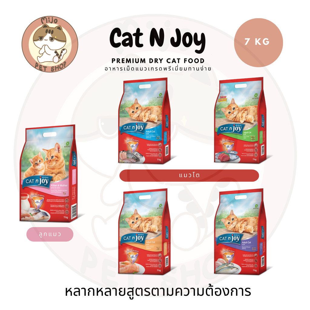CAT n joy อาหารเม็ดสําหรับแมว แคทเอ็นจอย เกรดพรีเมี่ยมหลากหลายสสูตร ตามความต้องการ ทานง่ายไม่เค็ม ขนาด 7 กิโลกรัม