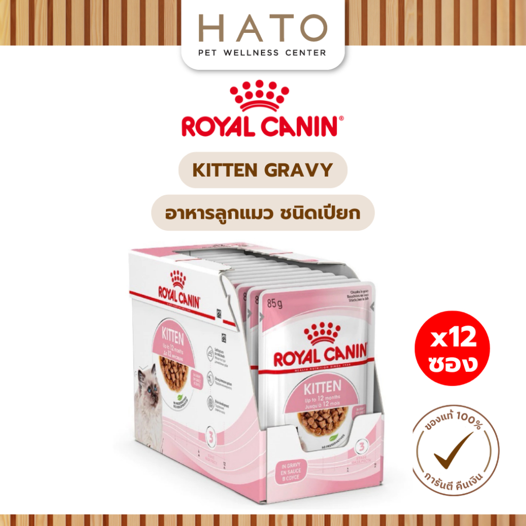 Royal Canin Kitten Gravy อาหารเปียก แบบชิ้นเนื้อในซอสเกรวี่ สําหรับลูกแมว อายุ 4 - 12 เดือน
