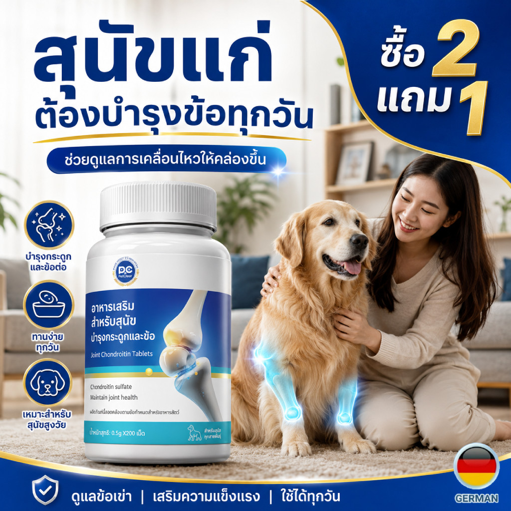 วิตามินบํารุงข้อสุนัขแมว คอนดรอยติน ดูแลการเคลื่อนไหว เหมาะกับสุนัขแก่ 200 เม็ด