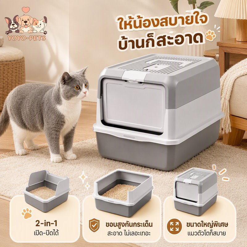 ห้องน้ําแมวใหญ่ กระบะทรายแมว 2 in 1 เปิดปิด ขอบสูง กันทรายกระเด็น ถอดล้างง่าย สําหรับคอนโด