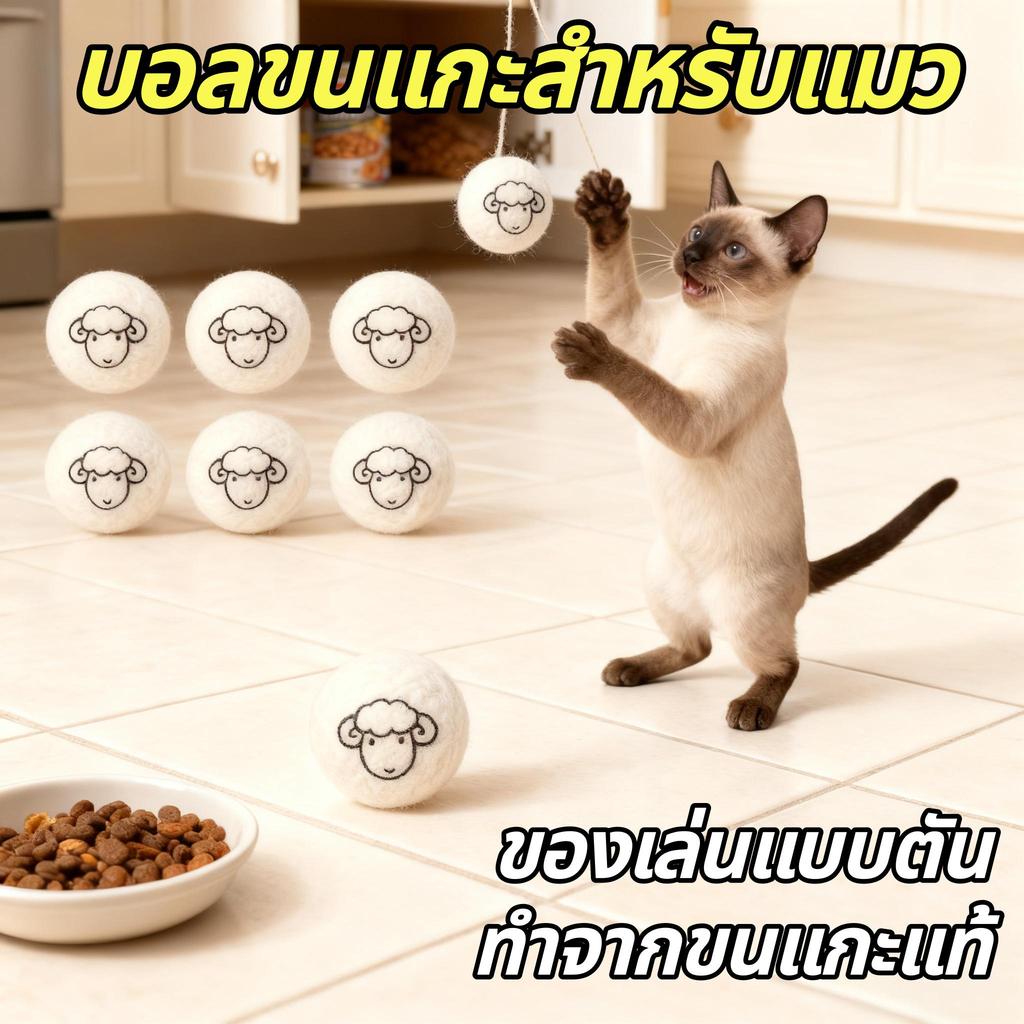ของเล่นแมว ลูกขนสัตว์ ขนแกะ (1/3/6/9 ชิ้น) วัสดุธรรมชาติ 100% ทําด้วยมือ CW-010