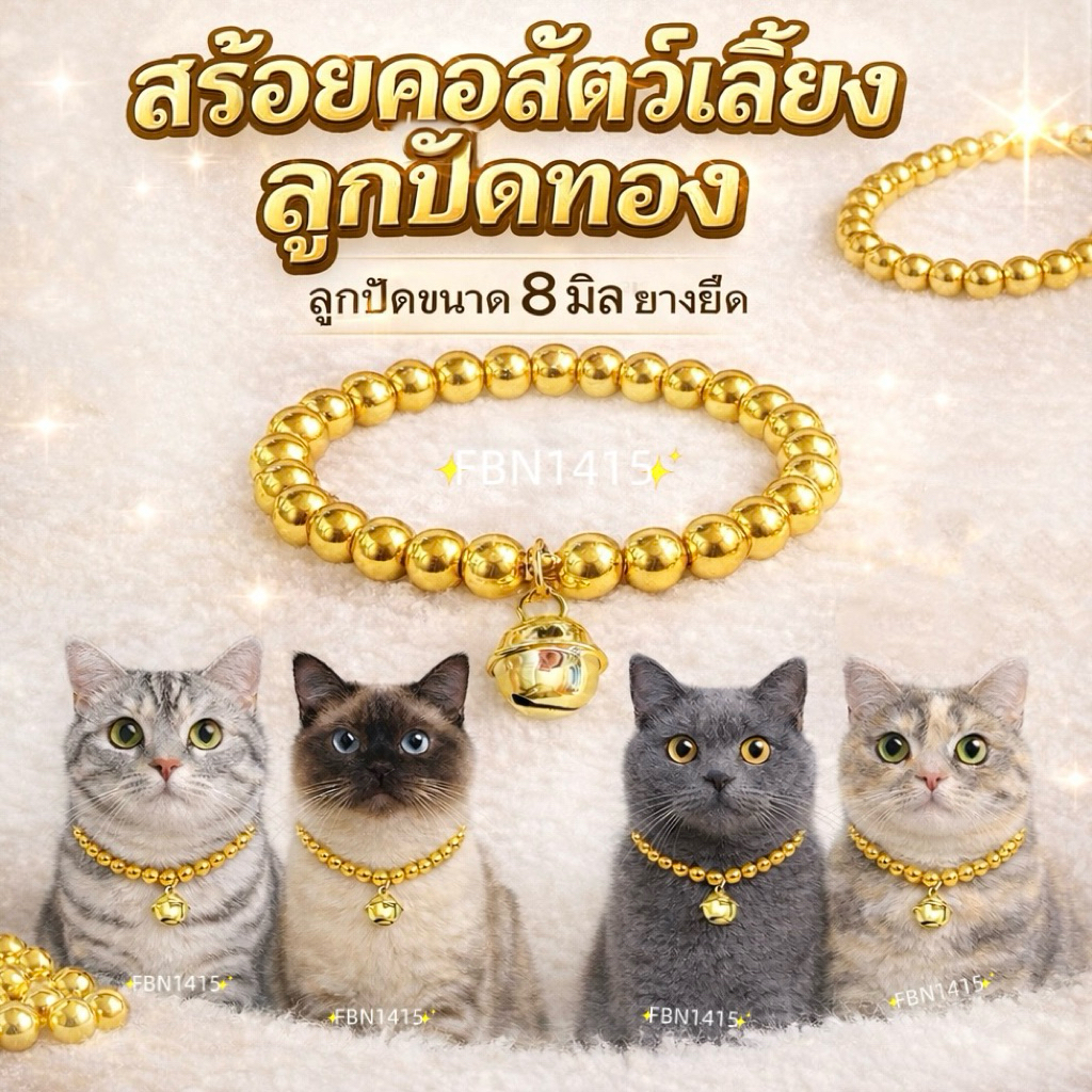 ปลอกคอ สร้อยคอ ลูกปัดทอง 8 มิล แมว หมา ปลอกคอสัตว์เลี้ยง ยืดได้ ยางยืด กระพรวนทอง 22มิล