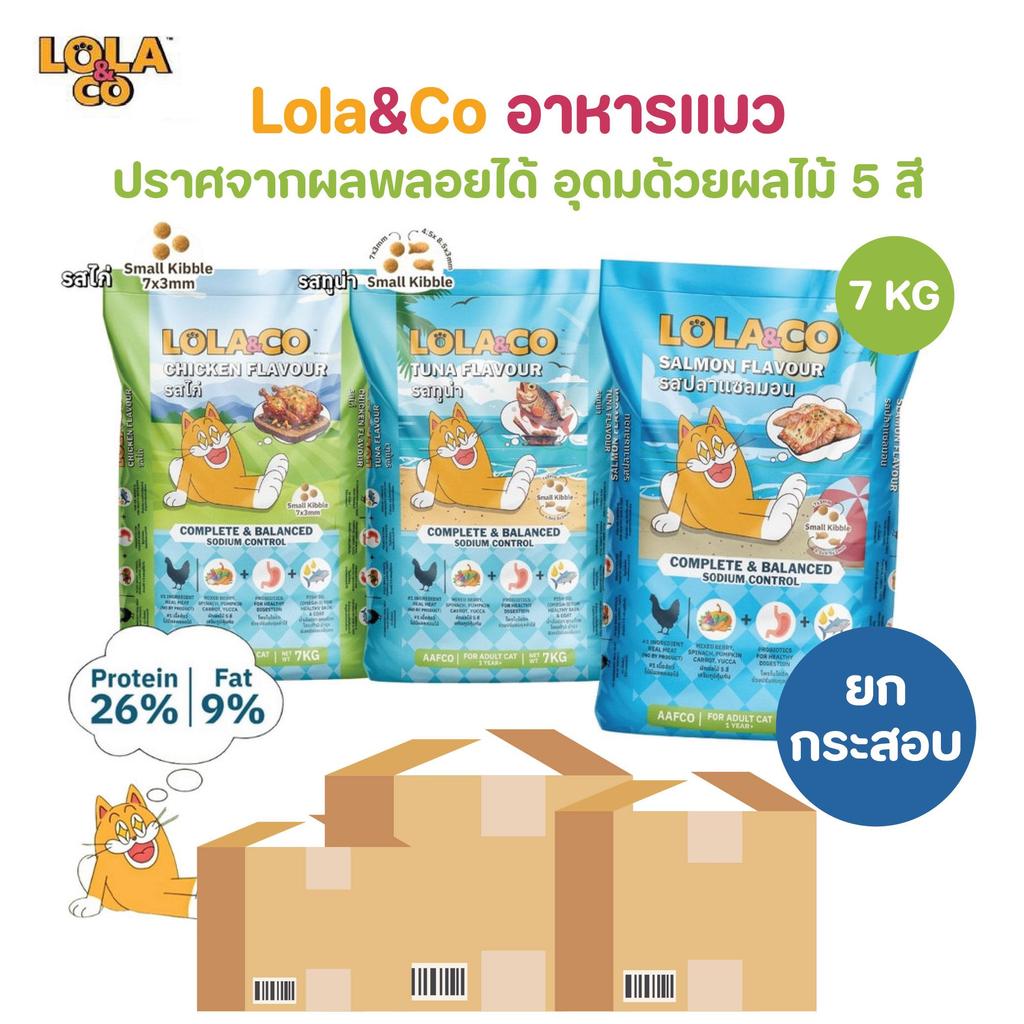 ยกกระสอบ] Lola&Co อาหารเม็ดแมว สําหรับแมวโต ปราศจากผลพลอยได้ อุดมด้วยผลไม้ 5 สี ดีต่อสุขภาพ ขนาด 7 kg (ไม่มีถุงแบ่ง)