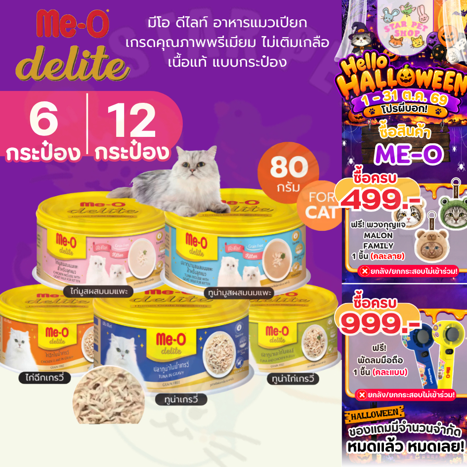 Me-o Delite มีโอ ดีไลท์ อาหารแมวเปียก เกรดคุณภาพพรีเมียม ไม่เติมเกลือ เนื้อแท้ แบบกระป๋อง ขนาด 80g (6,12 กระป๋อง)