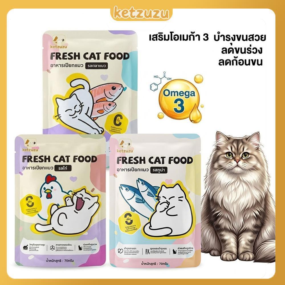 Ketzuzu】70g*12แพ็ค อาหารเปียกแมว โอเมก้า 3 สูง บํารุงขน ไม่แต่งสีแต่งกลิ่น กินได้ทั้งแมวโตและลูกแมว รสทูน่า แซลมอน