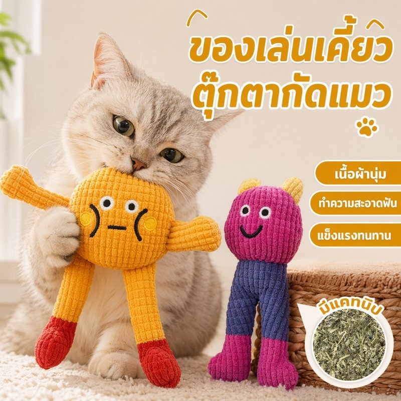 ของเล่นแมว ตุ๊กตากัดแมว ของเล่นเคี้ยวแมว ผ้าฝ้าย PP นุ่มไม่ยุบ มีเสียง ช่วยขัดฟัน ล้างน้ําได้