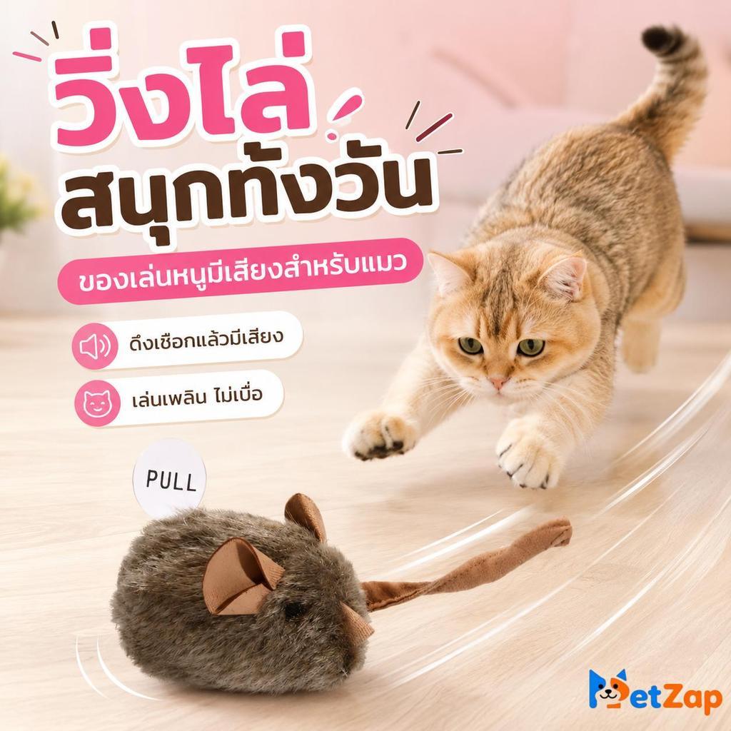 PetZap】 COD หนูปลอมของเล่นแมว ของเล่นแมว ของเล่นหนูมีเสียง ของเล่นแมวเล่นเอง หนูอิเล็กทรอนิกส์มีเสียง จี๊ดๆ