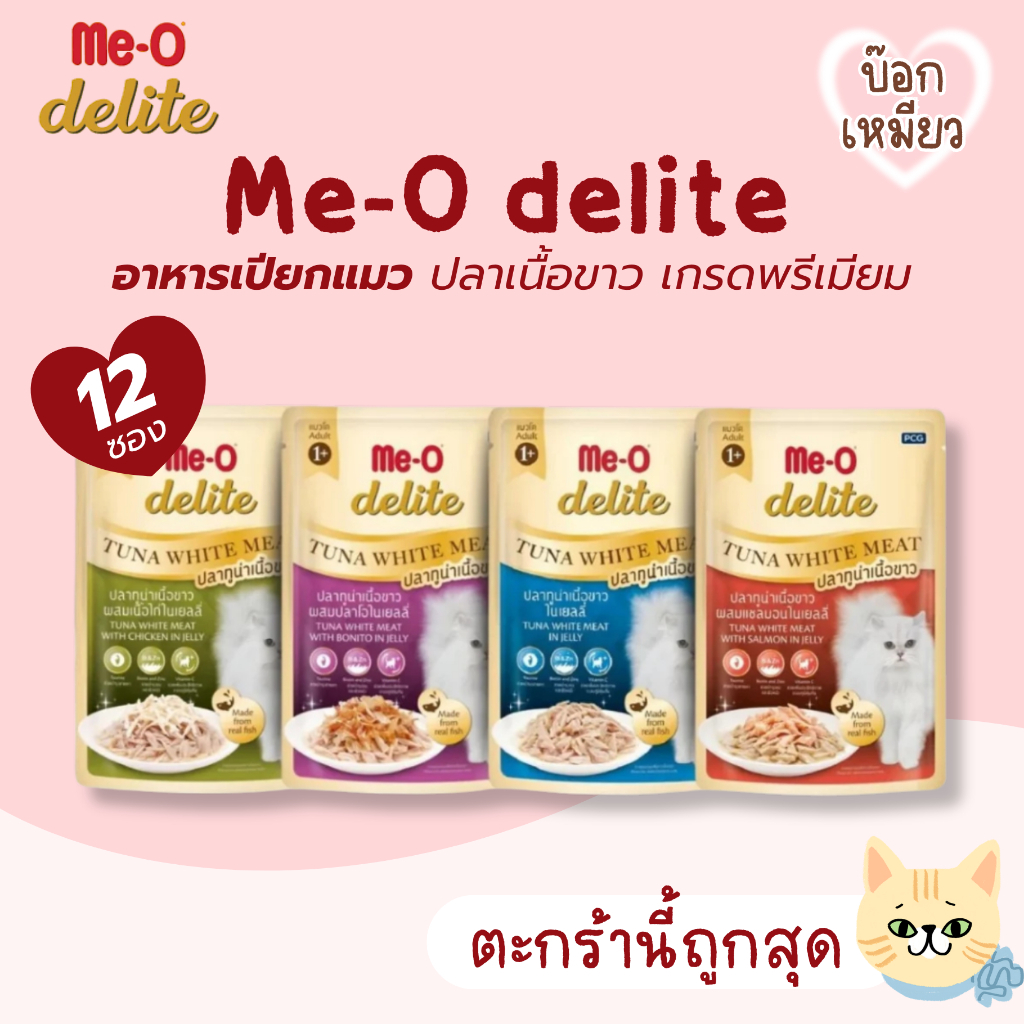 12 ซอง] Me-O Delite อาหารเปียกแมว ปลาเนื้อขาว หลากหลายสูตร ขนาด 70 กรัม