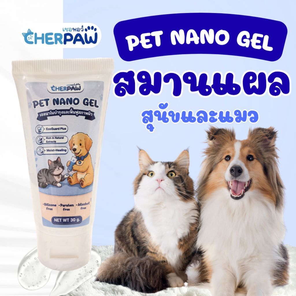 30g.]CherPaw PET NANO GEL เจลนาโนบํารุงและฟื้นฟูสภาพผิวสําหรับสุนัขและแมว