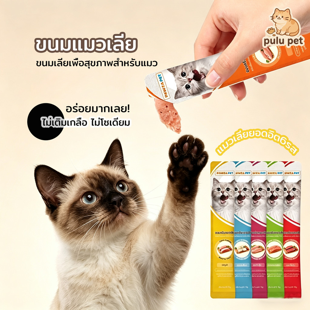 PAWZA PET 100 ซอง (15g) ขนมแมวเลีย ขนมแมวเลียรสนุ่มละมุน แมวเลียยอดอิต6รส คละรส อุดมสารอาหาร เหมาะสําหรับแมวทุก
