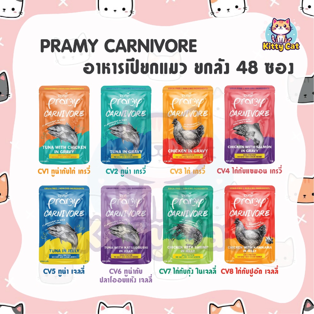 ยกลัง 48 ซอง] Pramy Pouch Carnivore อาหารเปียกแมว พรามี่ คานิวอร์ 70 กรัม สูตรเยลลี่ สูตรเกรวี่
