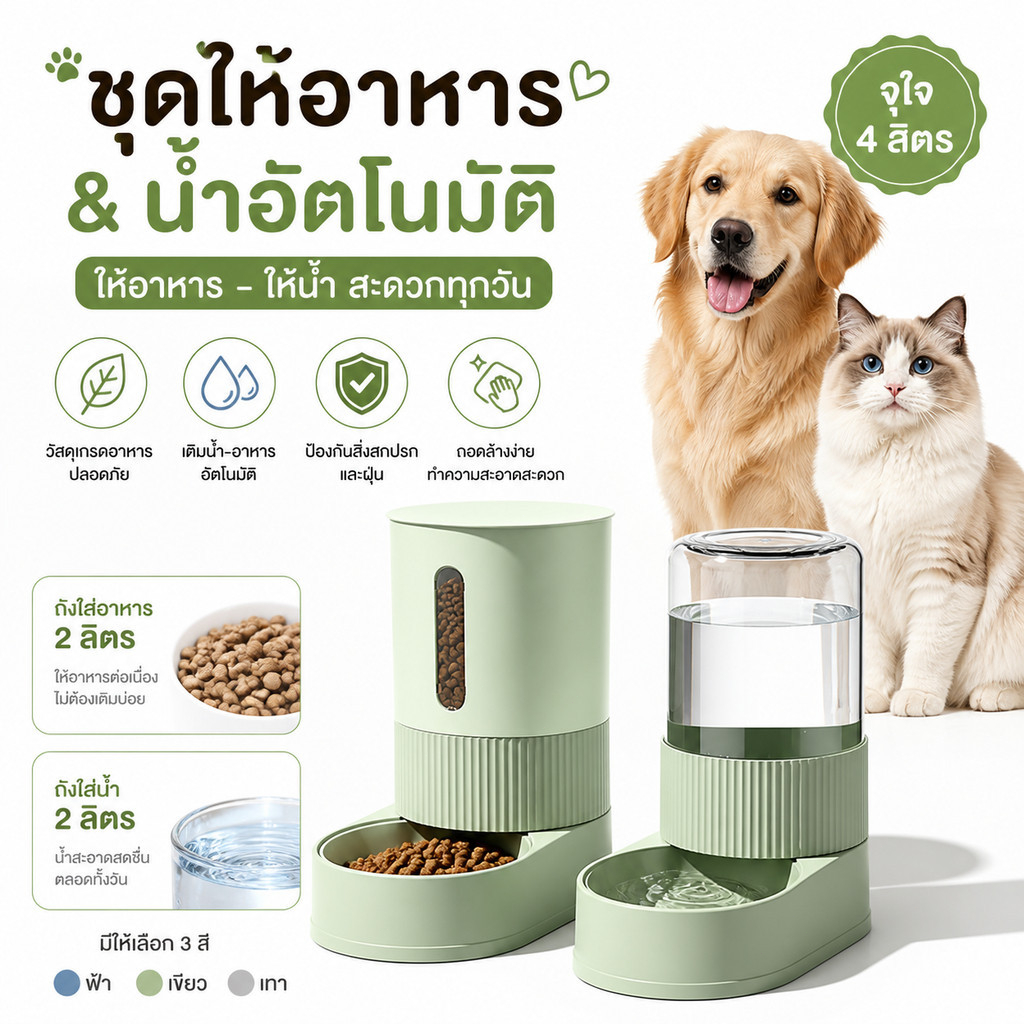 เครื่องให้อาหารสัตว์เลี้ยงอัตโนมัติ+เครื่องให้น้ําแมวสุนัข กันเปียก ฐานกว้างไม่ล้ม ถอดล้างได้ ใช้ได้ทั้งแมวและสุนัข
