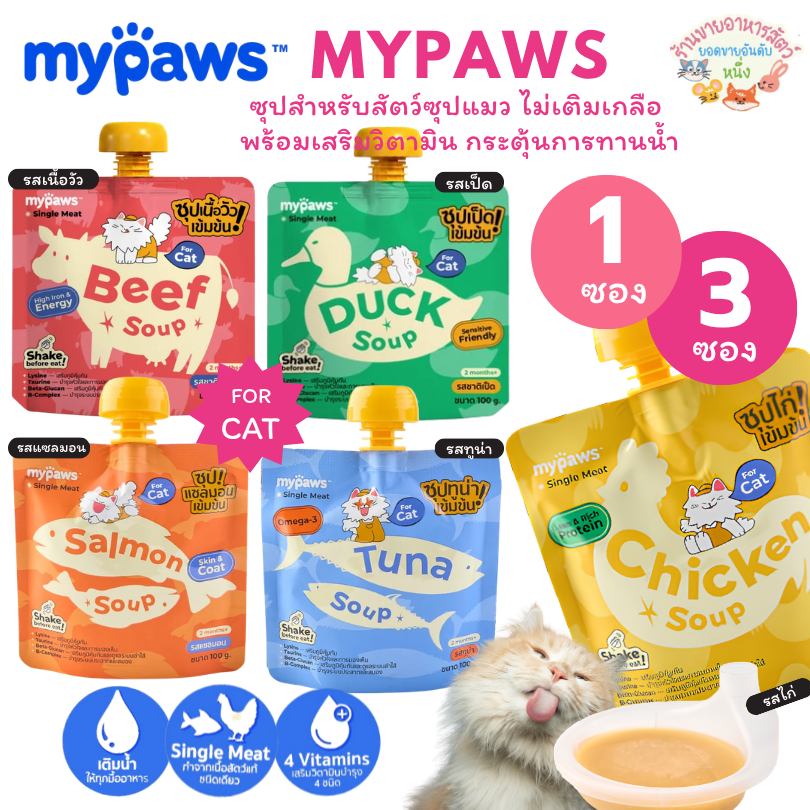 My Paws ซุปสําหรับสัตว์เลี้ยง ซุปแมว ไม่เติมเกลือ พร้อมเสริมวิตามิน กระตุ้นการทานน้ํา Pet Soup 100g