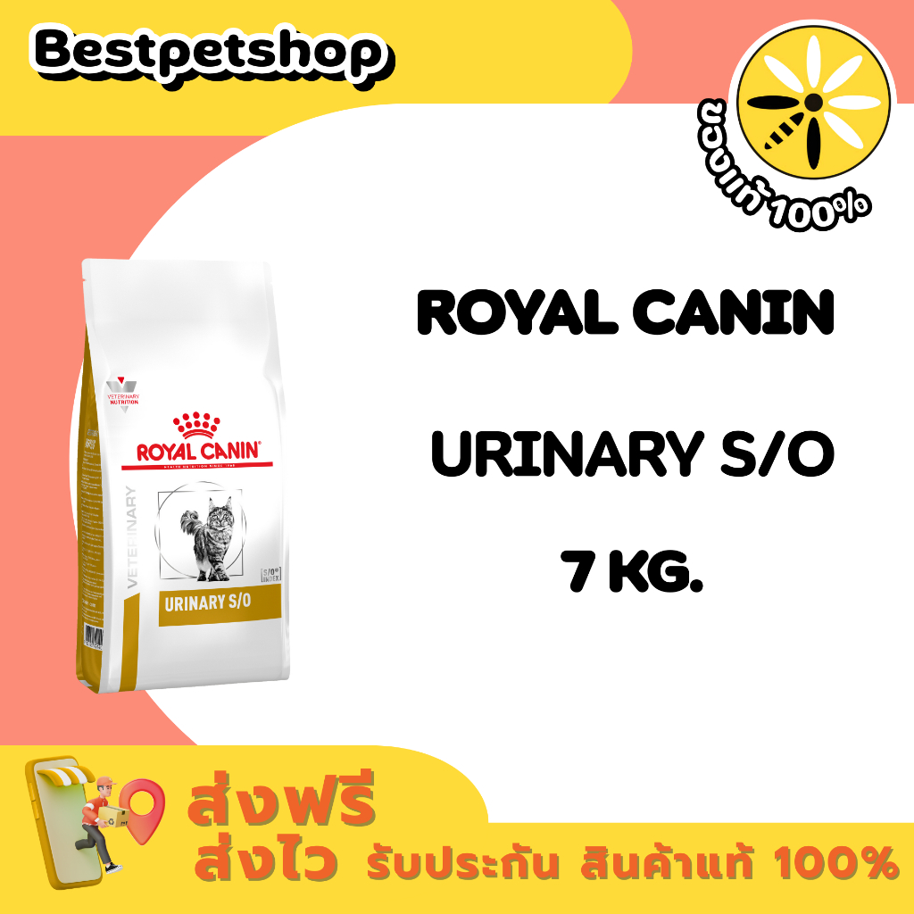 Royal Canin VET Urinary s/o 7 kg. อาหารสําหรับแมวโรคนิ่ว