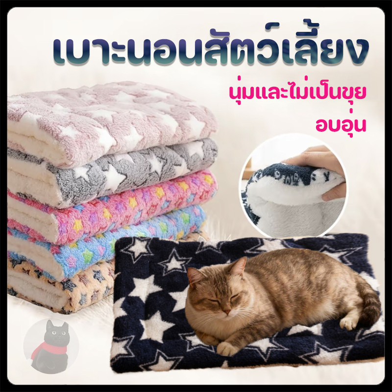 พรมนอนสัตว์เลี้ยง เบาะนอนสําหรับสัตว์เลี้ยง เบาะรองนั่ง ที่นอนสัตว์เลี้ยง ขนนุ่ม ที่นอนสุนัข ที่นอนแมว