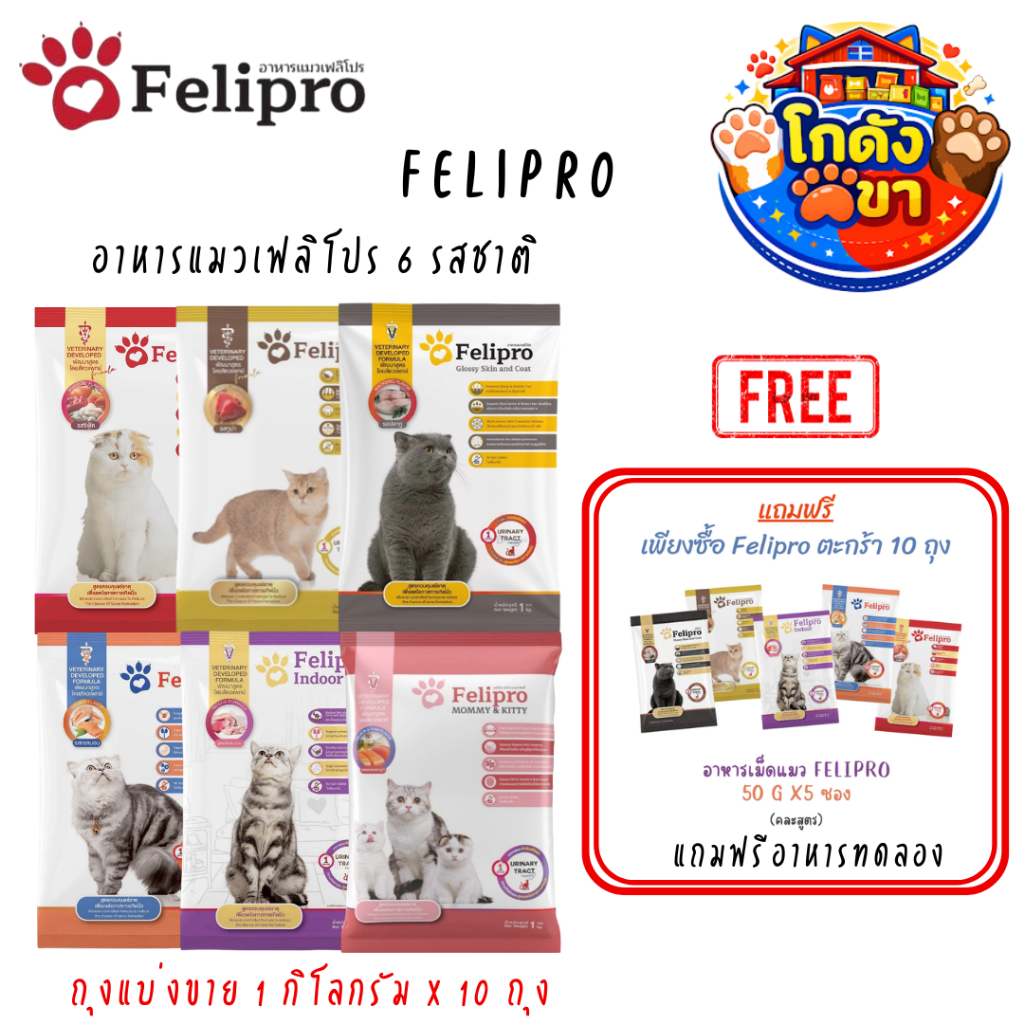 1 kg x 10 ถุง) Felipro อาหารแมวเฟลิโปร 5 รสชาติ ลดโอกาสการเกิดนิ่ว ถุงแบ่งขนาด 1 kg ** แถมฟรี 50 g x5 ซอง