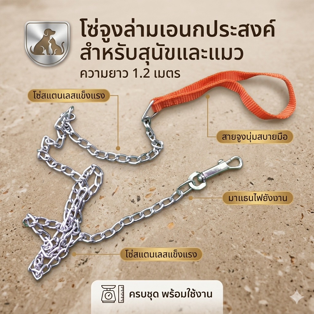 โซ่หมาแมวยาว 1.2 เมตร โซ่ล่าม โซ่จูงหมาแมว (DBE108)