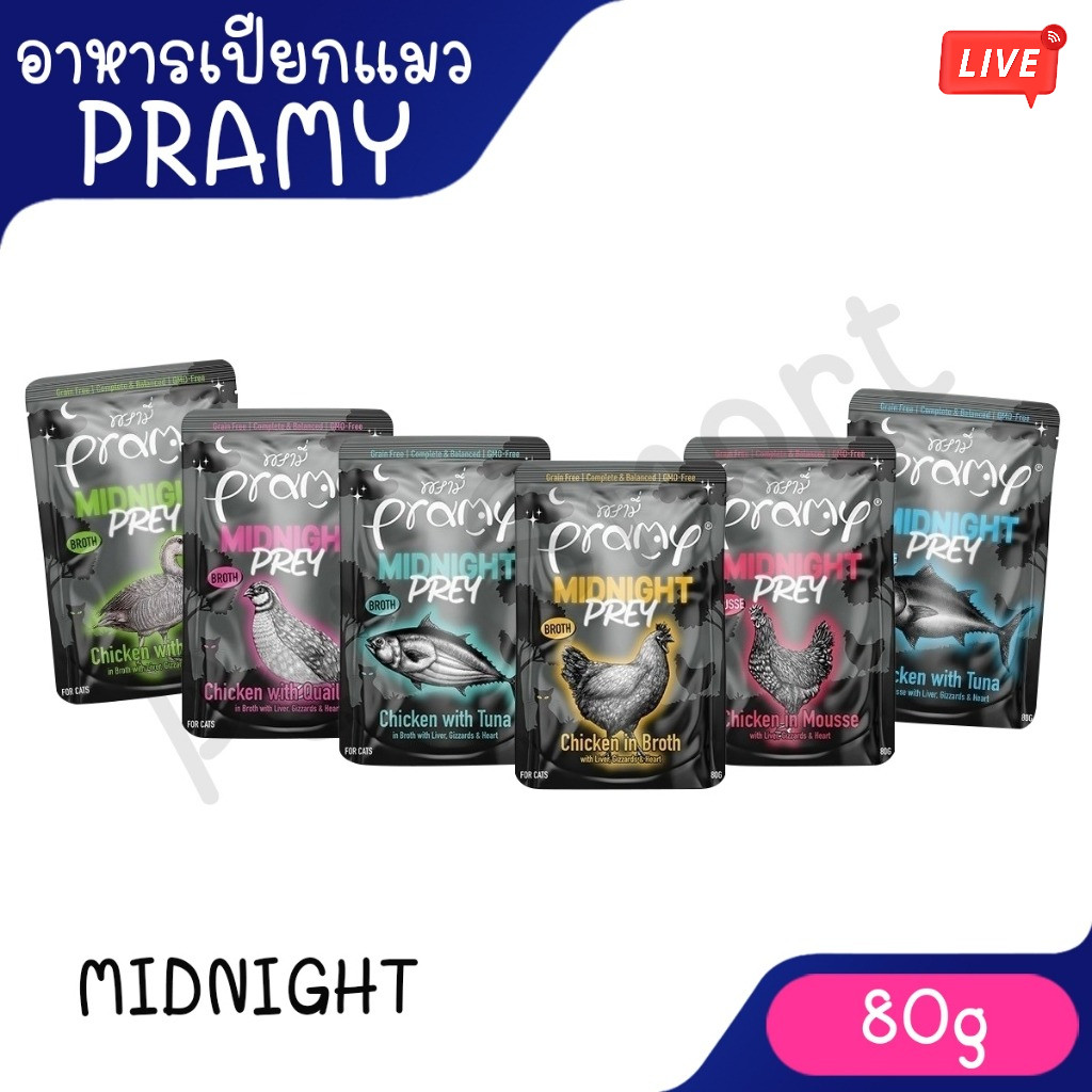 Live [ซอง80g] Pramy Midnight Prey อาหารเปียกแมว พรามี่ มิดไนท์ เพลย์ สูตร Complete & Balanced ขนาด 80g
