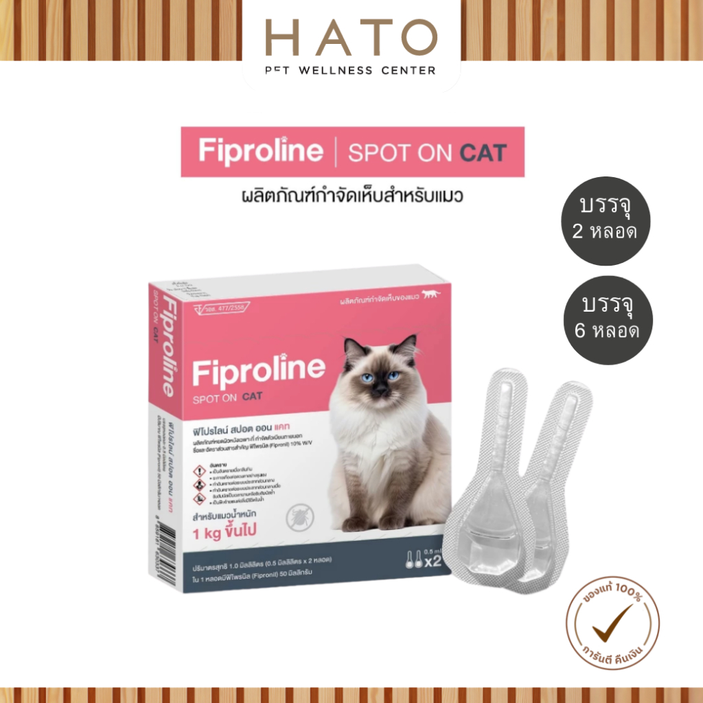 แมวทุกขนาด >1kg] Fiproline ผลิตภัณฑ์ป้องกันและกําจัดเห็บหมัด สําหรับแมว ชนิดหยดหลัง