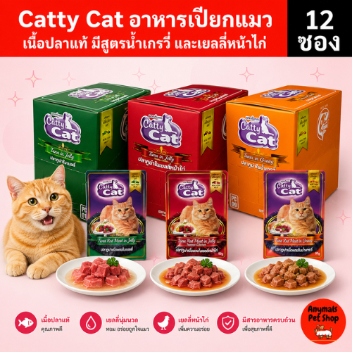 ยกโหล 12 ซอง) Catty Cat อาหารเปียกแมว 80 กรัม รสปลาทูน่าแท้ สําหรับแมวทุกวัย