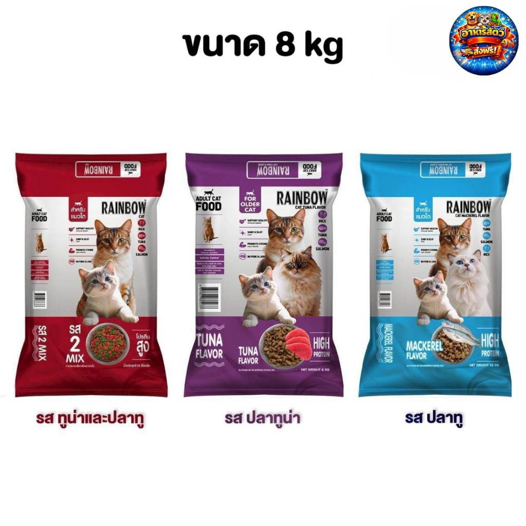 Rainbow cat เรนโบว์ แคท อาหารแมว รสปลาทู ทูน่า และ 2mix ขนาด 8kg