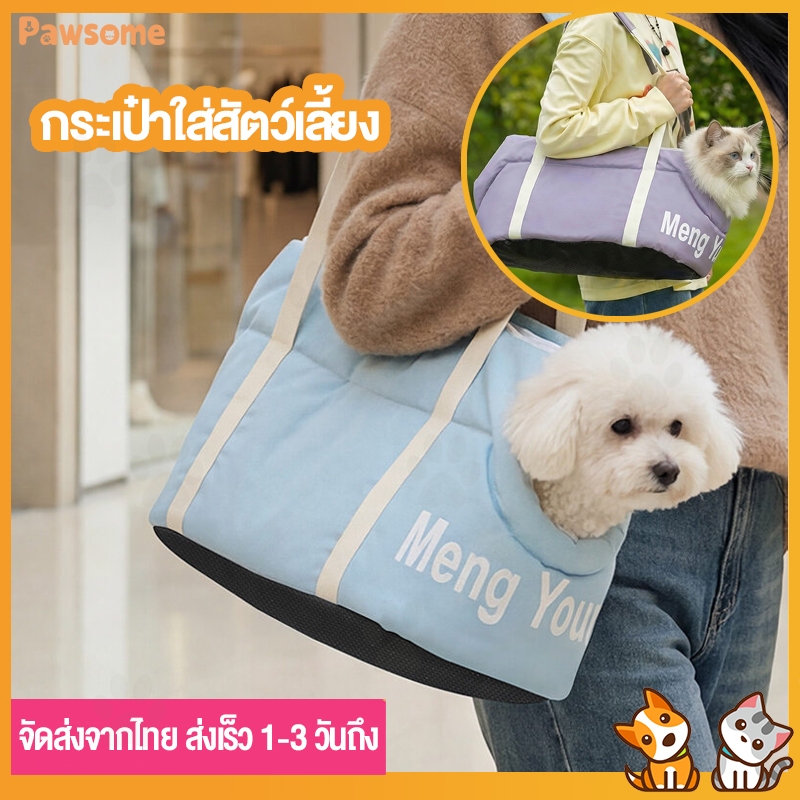 Pawsome กระเป๋าถือสัตว์เลี้ยงขนาดเล็ก ใส่แมวและสุนัขได้ เบาะนุ่มระบายอากาศ เหมาะสําหรับเดินทางและปิกนิกกลางแจ้ง