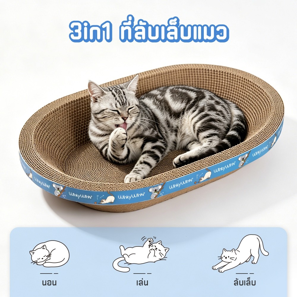 Winky Wink 3in1 ที่ลับเล็บแมว โซฟาที่ลับเล็บแมว ของเล่นแมว ที่นอนแมว วัสดุหนาพิเศษ ที่ฝนเล็บสัตว์เลี้ยง