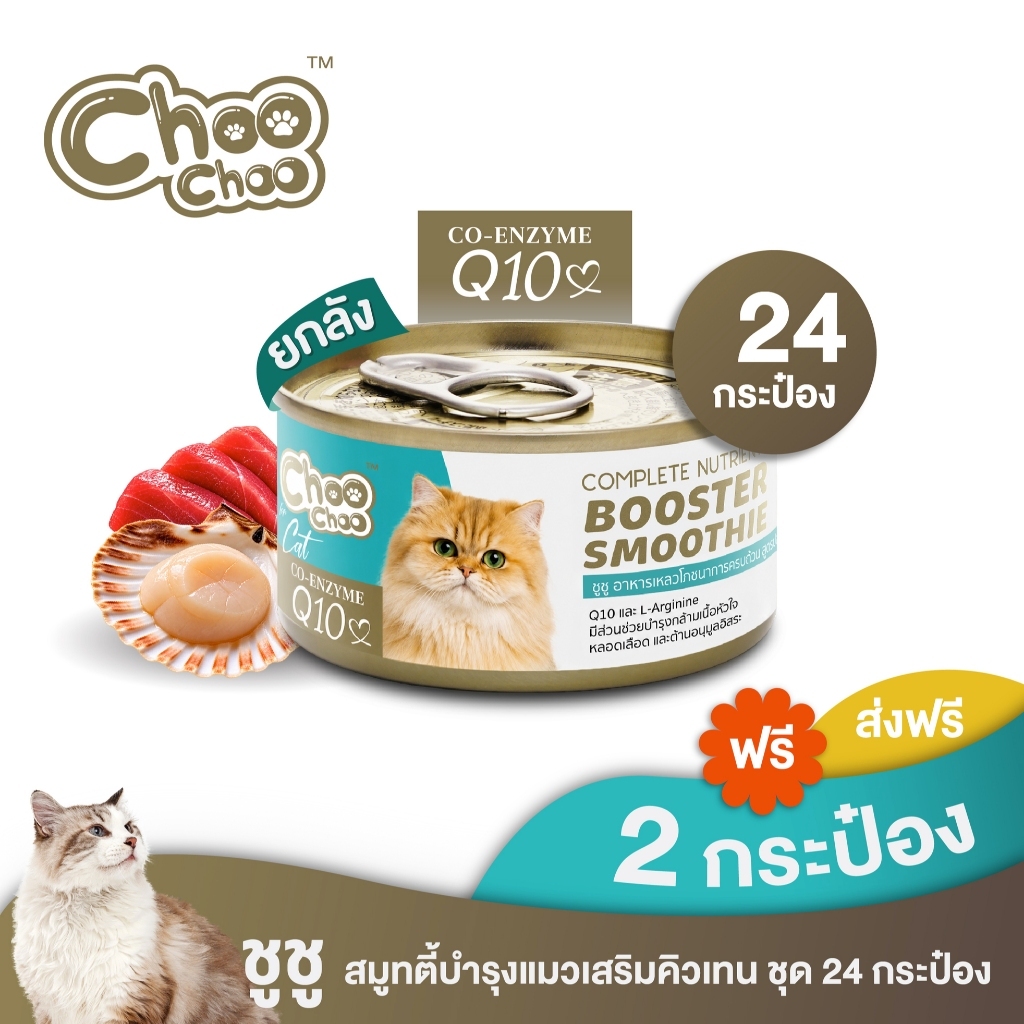 ชูชู สมูทตี้บํารุงแมว รสหอยเชลล์ผสมคิวเทน (80กรัมx24กป) อาหารแมว สูตรดูแลหัวใจและหลอดเลือด