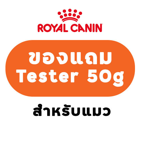 Tester 50g) Royal canin Sample Cat อาหารตัวอย่างสําหรับแมว(คละสูตร)