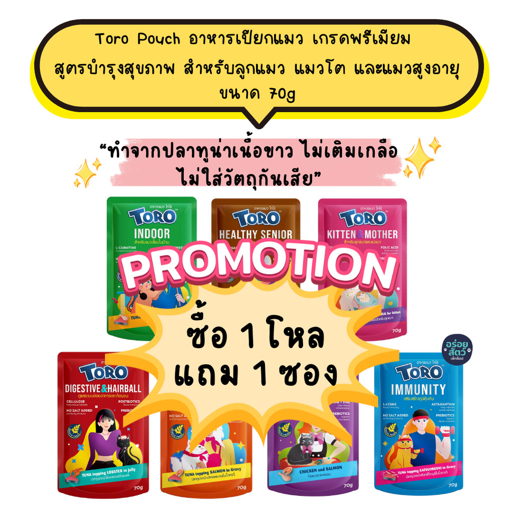 ยกโหล 12 ซอง) Toro Pouch (โทโร่) อาหารเปียกพรีเมียม สูตรบํารุงสุขภาพ สําหรับลูกแมว แมวโต และแมวสูงอายุ ขนาด 70g
