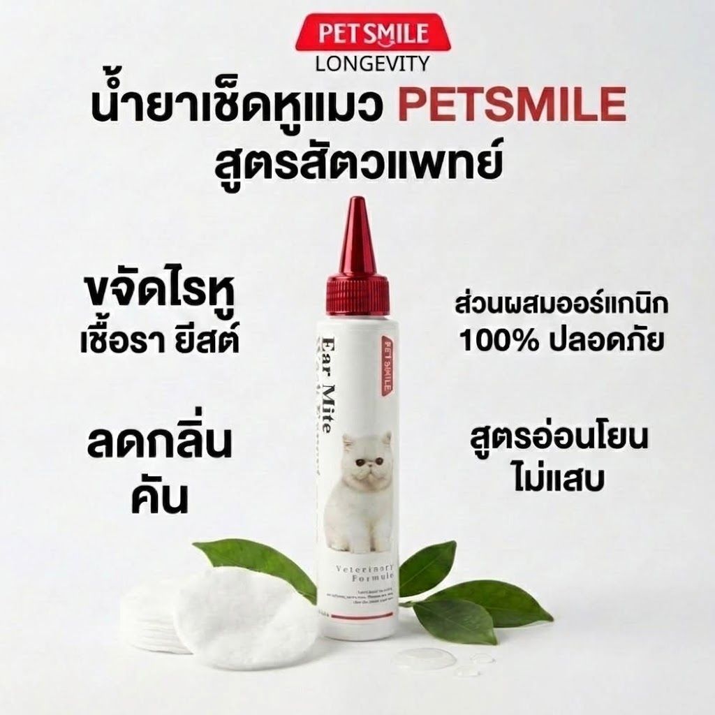 Petsmile น้ํายาเช็ดหูแมวสูตรสัตวแพทย์ (Doctor Chopetch) แก้ไรหู ขี้หูดํายีสต์เชื้อราลดกลิ่นเหม็นออร์แกนิกไม่แสบ100ml