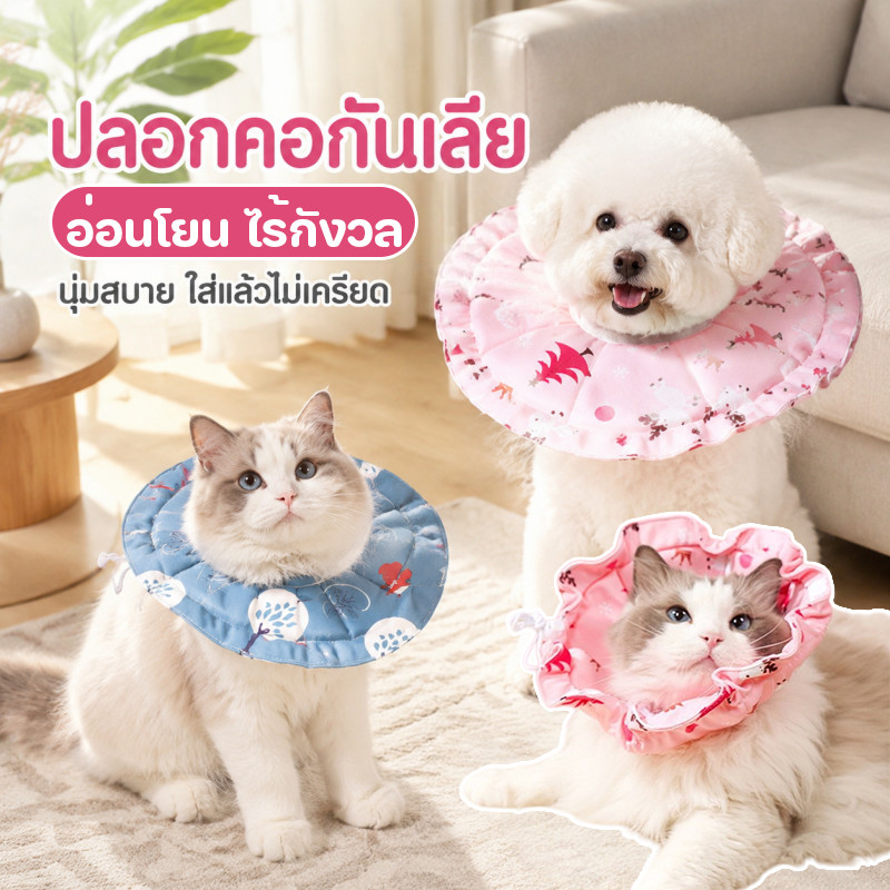 ปลอกคอกันเลีย ป้องกันการเลียแผล ปลอกคอสัตว์เลี้ยง ปรับได้ คอลล่าแมว คอลล่าสุนัข ทนทาน ไม่ฉีกขาดง่าย