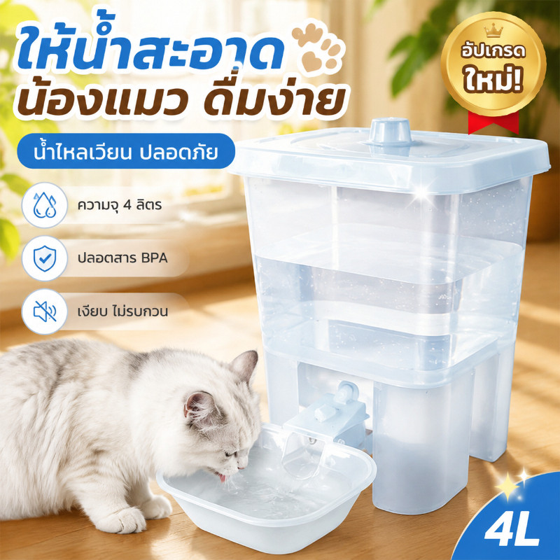 COD เครื่องให้น้ําแมวอัตโนมัติ 4L ถังน้ําสัตว์เลี้ยง ความจุใหญ่ ถอดล้างได้ เงียบ ประหยัดน้ํา เหมาะสําหรับแมวและสุนัข