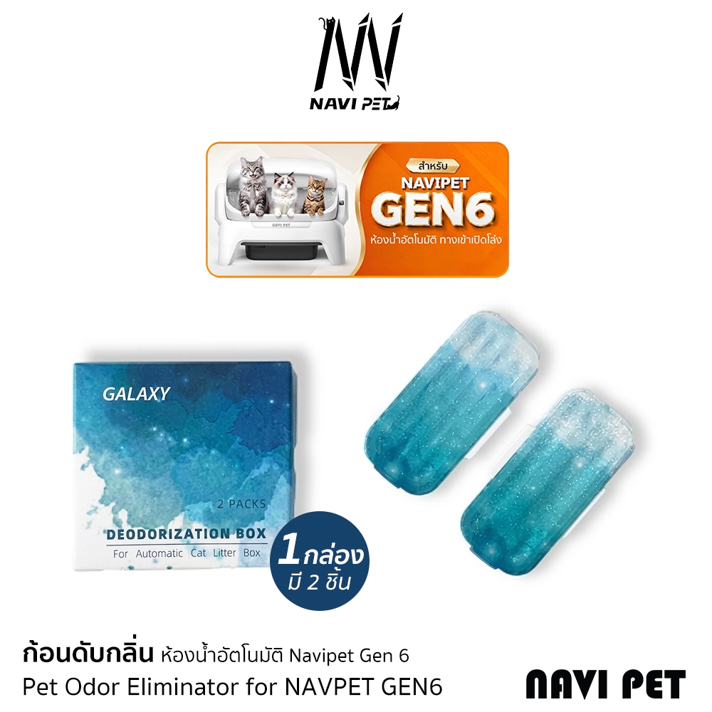 ก้อนดับกลิ่นเฉพาะห้องน้ําแมว NavipetGen6 Pet Odor Eliminator for NAVPET GEN6 2PCS