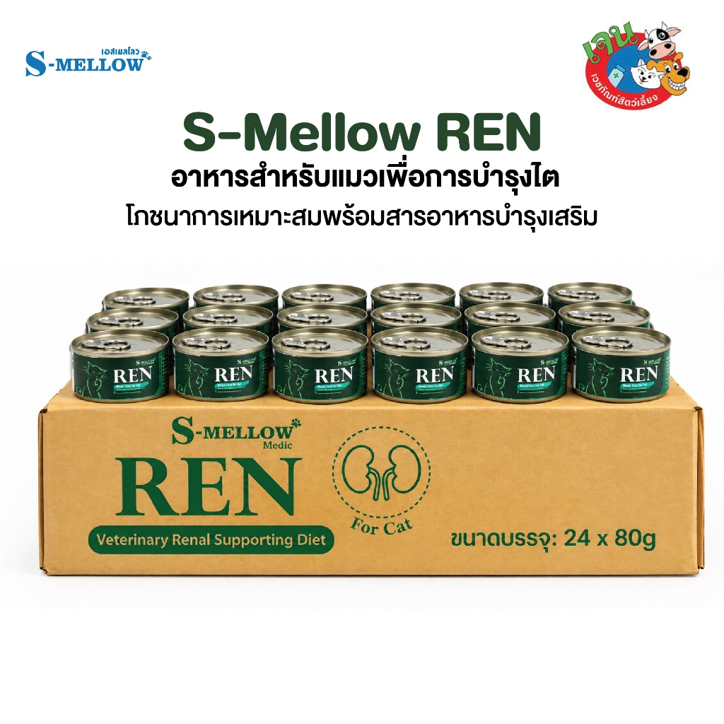 S-Mellow Ren For Cat อาหารเสริมเพื่อการบํารุงไต ยกลัง 24 กระป๋อง ขนาด 80 g.(สีเขียว)