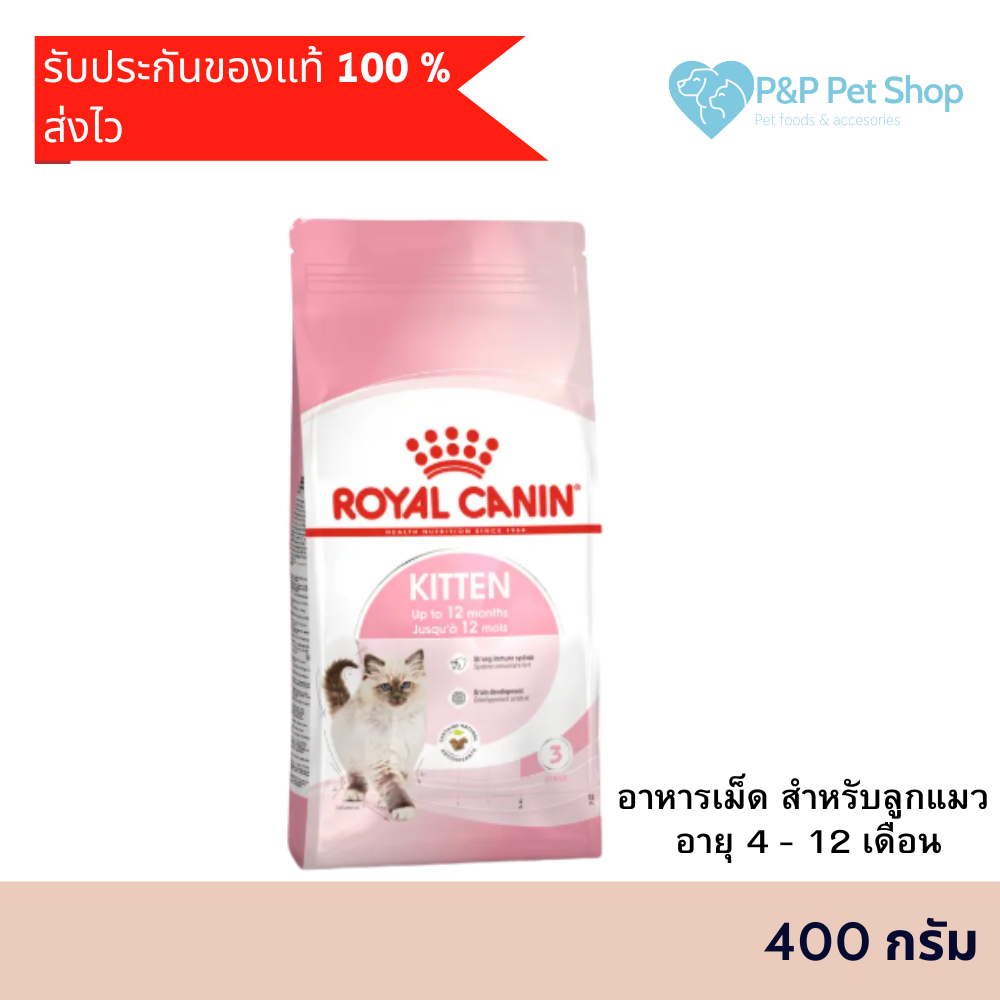 Royal Canin Kitten up to 12 months 400g อาหารเม็ด สําหรับลูกแมว อายุ 4 - 12 เดือน