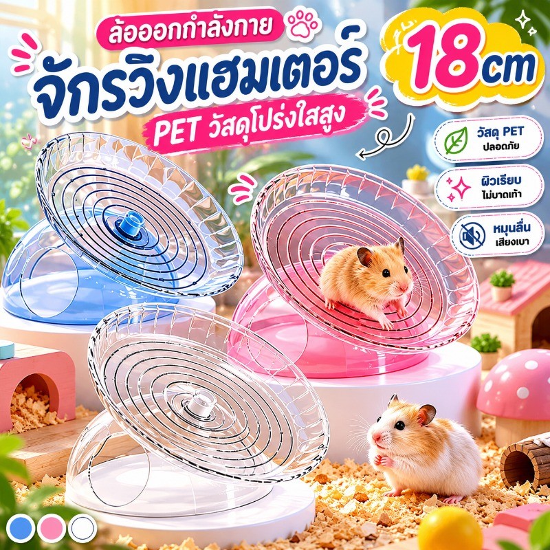 จักรวิ่งแฮมสเตอร์ 18cm ไร้เสียง แบบจาน ล้อวิ่งหนู ของเล่นออกกําลังกาย ช่วยให้น้องได้วิ่งลดความอ้วน