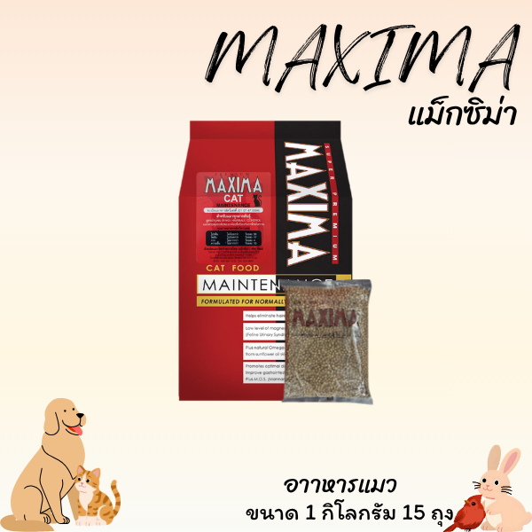 MAXIMA แม็กซิม่า อาหาร แมวขนาด 1 กิโลกรม