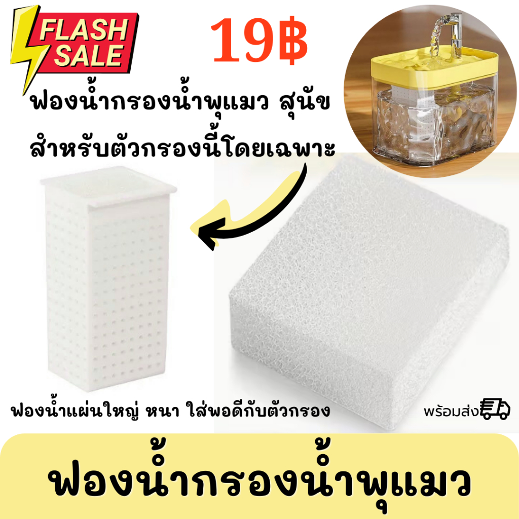ฟองน้ําปั๊ม สําหรับน้ําพุสัตว์เลี้ยง ฟองน้ําน้ําพุแมว ไส้กรองน้ําพุสัตว์เลี้ยง ฟองน้ําปั๊มน้ําพุแมว สุนัข